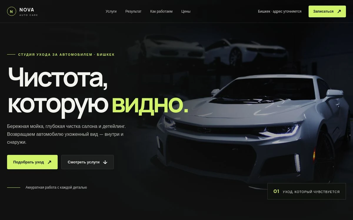 Главная страница сайта NOVA Auto Care с автомобилем и неоновыми акцентами