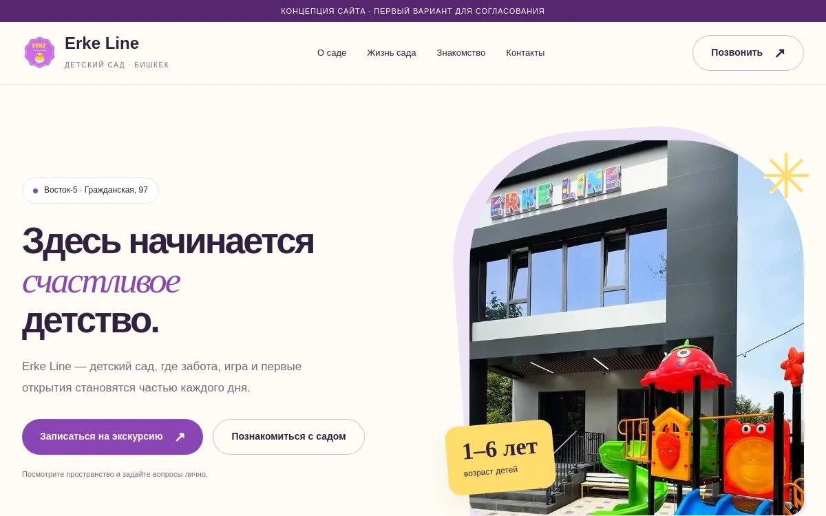 Главная страница сайта детского сада Erke Line